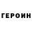 Героин Heroin Tarabas Basbas